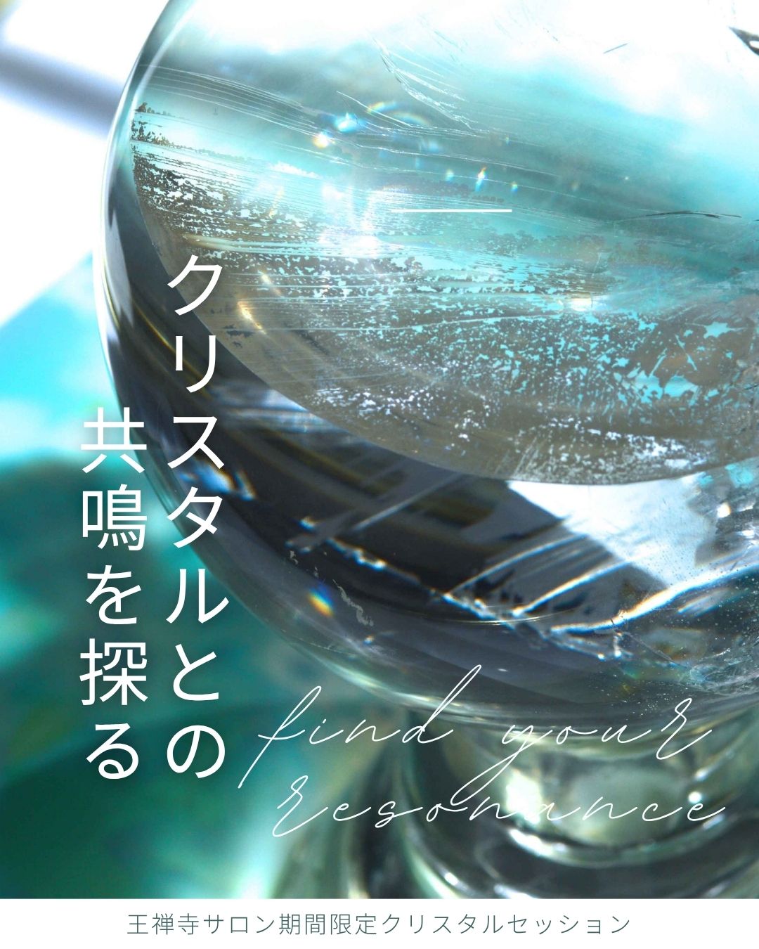 クリスタルとの共鳴を探る ― find your resonance
