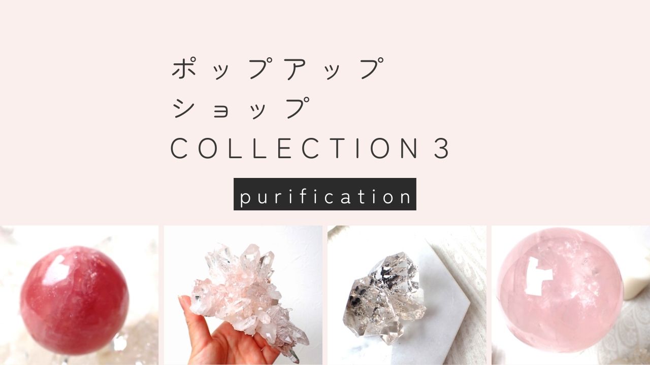 夏のポップアップショップ～purification浄化～collection3