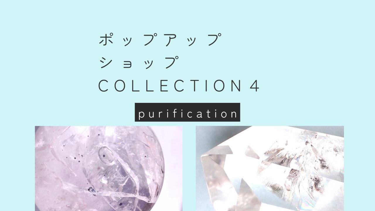 夏のポップアップショップ～purification浄化～collection４