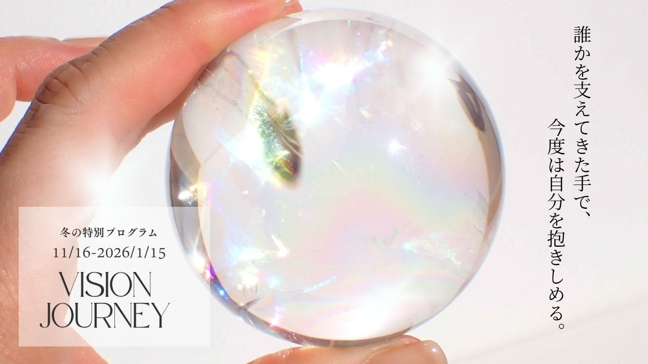 Vision Journey 〜過去から未来へ〜|