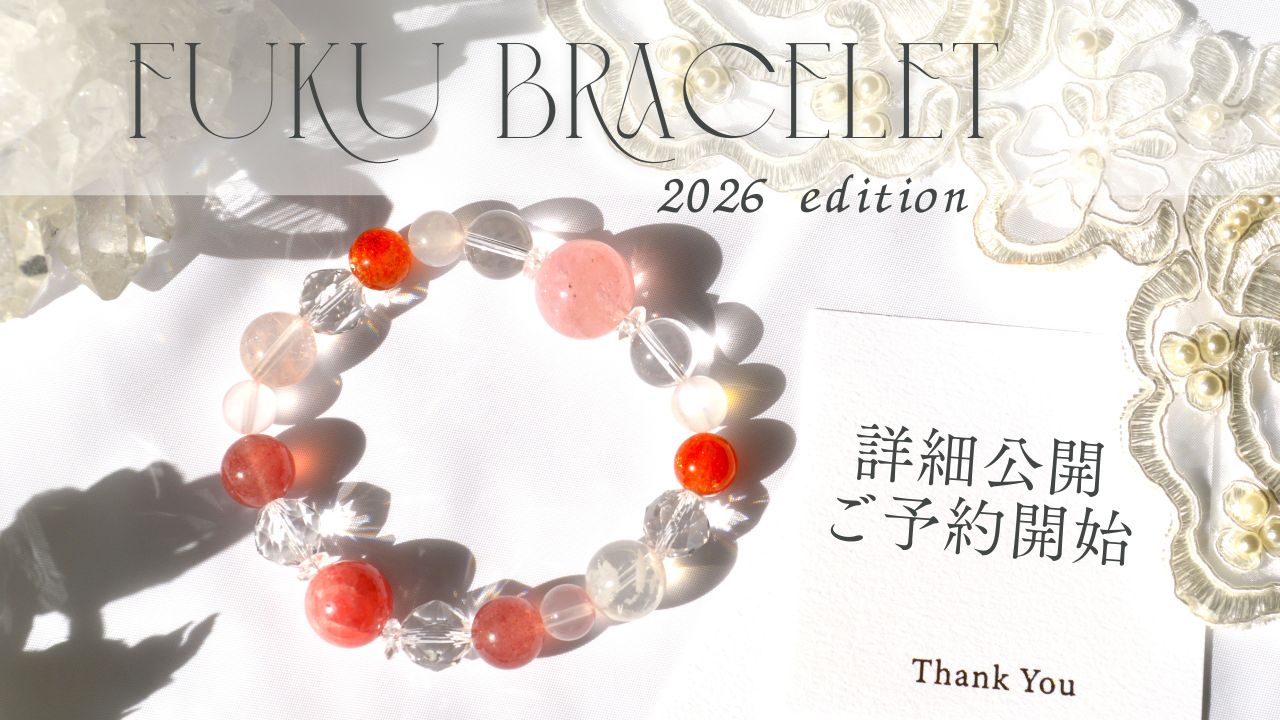 ≪2026福ブレス　詳細公開 & ご予約受付開始！≫